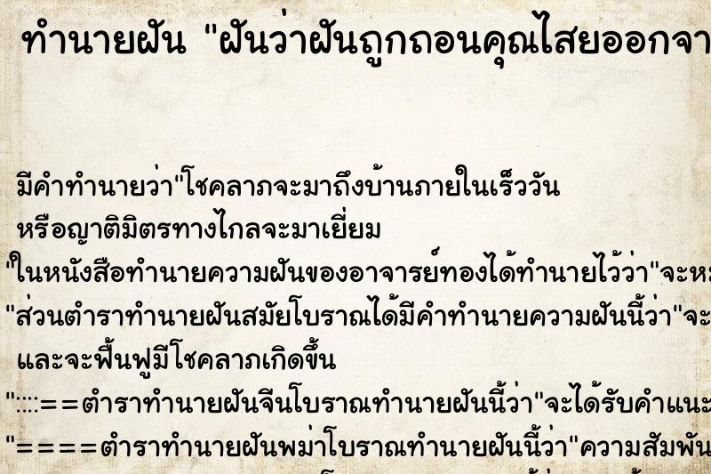 ทำนายฝัน ฝันว่าฝันถูกถอนคุณไสยออกจากตัว 